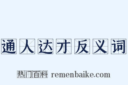 通人达才反义词是什么意思的图片